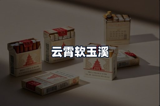 云霄软玉溪